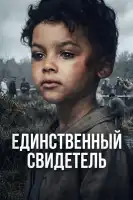 Единственный свидетель смотреть онлайн сериал 1 сезон